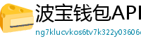 波宝钱包APK下载